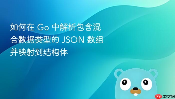 如何在 Go 中解析包含混合数据类型的 JSON 数组并映射到结构体