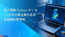 深入理解 Python 中 / 与 // 对浮点数运算的差异及稳健取整策略