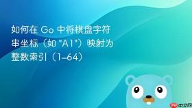 如何在 Go 中将棋盘字符串坐标(如