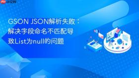 GSON JSON解析失败:解决字段命名不匹配导致List为null的问题