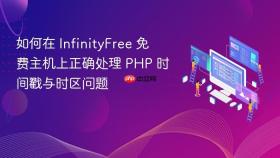 如何在 InfinityFree 免费主机上正确处理 PHP 时间戳与时区问题