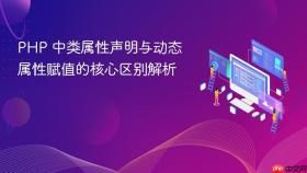 PHP 中类属性声明与动态属性赋值的核心区别解析