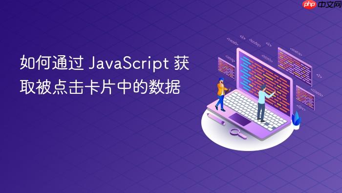 如何通过 JavaScript 获取被点击卡片中的数据