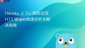 Heroku 上 Go 服务出现 H13 错误的根源分析与解决指南
