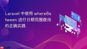 Laravel 中使用 whereBetween 进行日期范围查询的正确实践