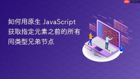 如何用原生 JavaScript 获取指定元素之前的所有同类型兄弟节点