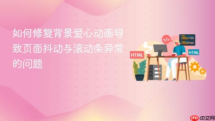 如何修复背景爱心动画导致页面抖动与滚动条异常的问题