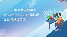 Twilio 本地号码购买失败:Address SID 无法满足区域地址要求