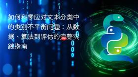 如何科学应对文本分类中的类别不平衡问题：从数据、算法到评估的完整实践指南
