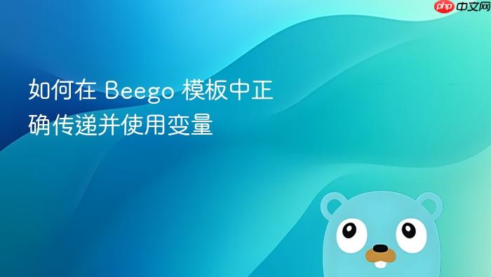 如何在 Beego 模板中正确传递并使用变量