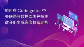 如何在 CodeIgniter 中关联两张数据库表并按主键分组生成嵌套数组结构
