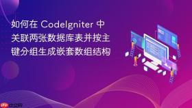 如何在 CodeIgniter 中关联两张数据库表并按主键分组生成嵌套数组结构