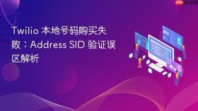 Twilio 本地号码购买失败：Address SID 验证误区解析
