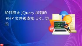 如何防止 jQuery 加载的 PHP 文件被直接 URL 访问
