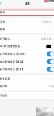 Daily背单词账号注销指南