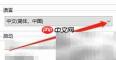 Win10电驴简体中文设置方法