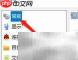 Win10电驴简体中文设置方法