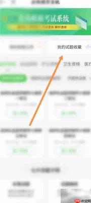 医学网收藏试题查看方法