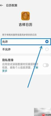 开启吉祥日历权限指南