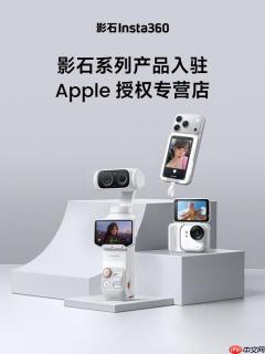 影石系列产品正式入驻全国 500 家 Apple 授权专营店