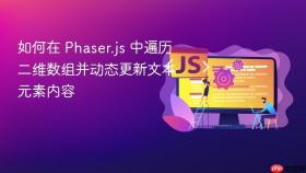 如何在 Phaser.js 中遍历二维数组并动态更新文本元素内容