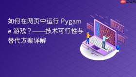 如何在网页中运行 Pygame 游戏?——技术可行性与替代方案详解