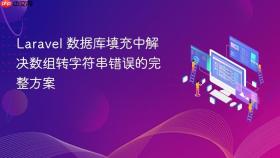 Laravel 数据库填充中解决数组转字符串错误的完整方案