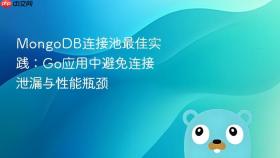 MongoDB连接池最佳实践:Go应用中避免连接泄漏与性能瓶颈