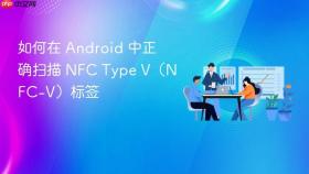 如何在 Android 中正确扫描 NFC Type V（NFC-V）标签
