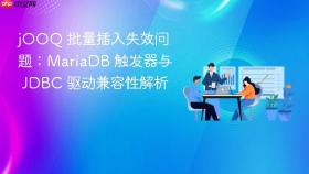 jOOQ 批量插入失效问题：MariaDB 触发器与 JDBC 驱动兼容性解析
