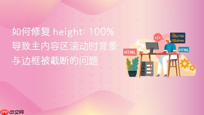 如何修复 height: 100% 导致主内容区滚动时背景与边框被截断的问题
