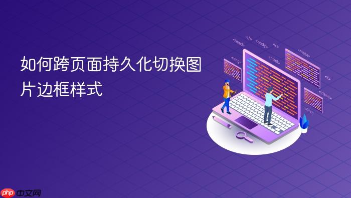 如何跨页面持久化切换图片边框样式