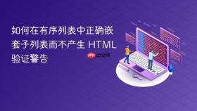 如何在有序列表中正确嵌套子列表而不产生 HTML 验证警告