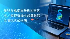 RFE与梯度提升机协同优化：特征选择与超参数联合调优实战指南