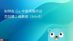 如何在 Go 中使用循环动态创建二维数组(64×8)