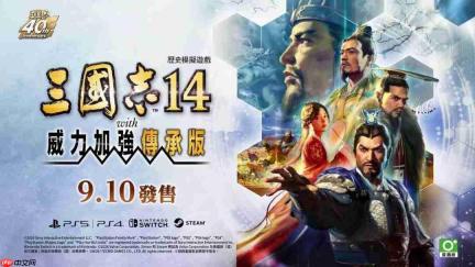 《三国志14威力加强传承版》新预告 预购开启售128元