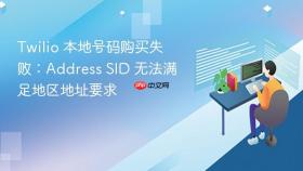 Twilio 本地号码购买失败:Address SID 无法满足地区地址要求