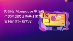 如何在 Mongoose 中为每个文档动态计算基于前置文档的累计和字段