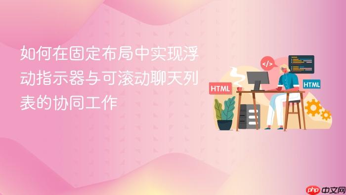 如何在固定布局中实现浮动指示器与可滚动聊天列表的协同工作