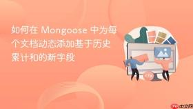 如何在 Mongoose 中为每个文档动态添加基于历史累计和的新字段