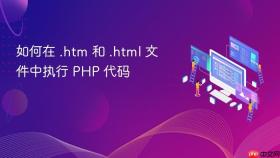 如何在 .htm 和 .html 文件中执行 PHP 代码