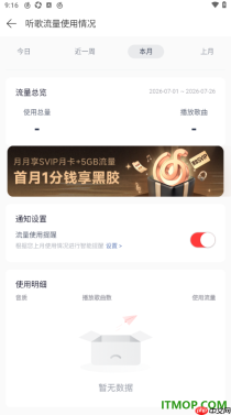 网易云音乐手机版设置查看听歌流量使用情况的方法