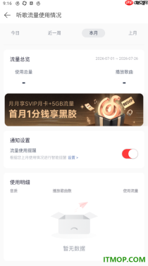 网易云音乐手机版设置查看听歌流量使用情况的方法