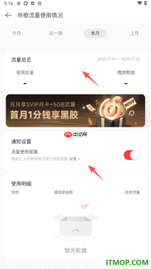 网易云音乐手机版设置查看听歌流量使用情况的方法