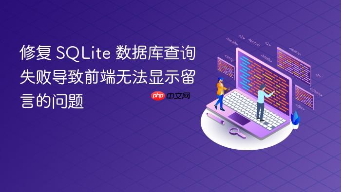 修复 SQLite 数据库查询失败导致前端无法显示留言的问题
