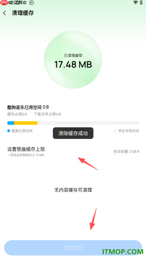 酷狗音乐手机版设置一键清理缓存数据的方法