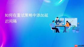 如何在重试策略中添加延迟间隔
