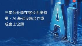 三星会长李在镕会面奥特曼，ai 基础设施合作或成桌上议题