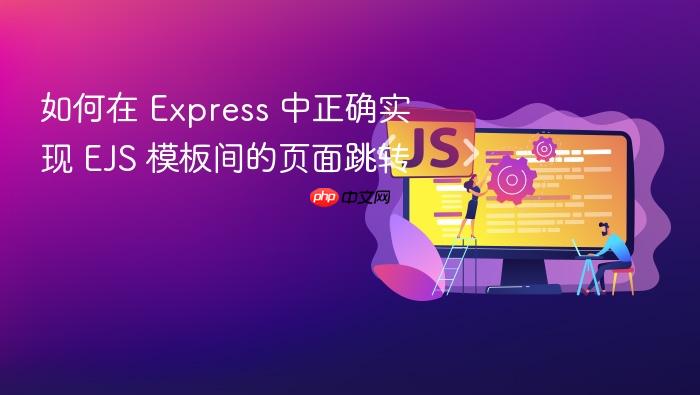 如何在 Express 中正确实现 EJS 模板间的页面跳转