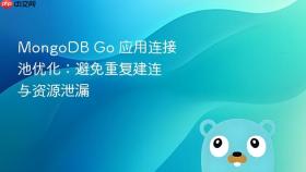MongoDB Go 应用连接池优化:避免重复建连与资源泄漏